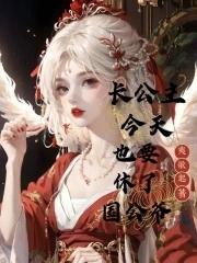 长公主今天宠夫了吗txt