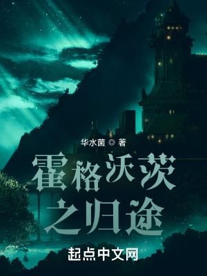 霍格沃茨之归途枇杷好文学