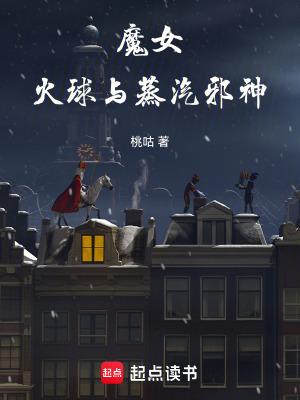 魔女火球与蒸汽邪神 八月