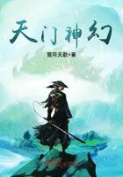 天门神幻经典的原因