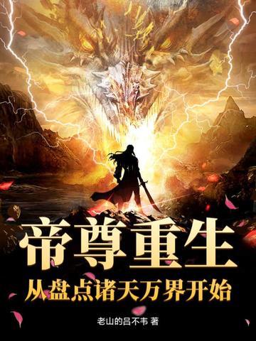 第一章帝尊重生