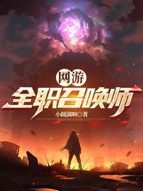 网游全职召唤师