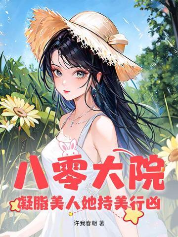 八零凝脂美人txt