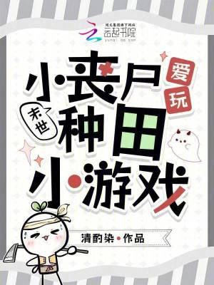 末世小丧尸爱玩种田小游戏列表