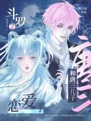 斗罗大陆2跟唐三有什么关系