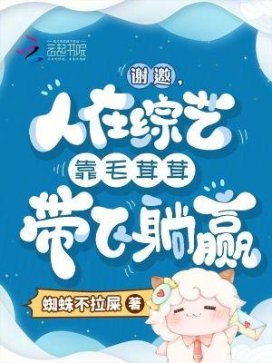 人在综艺靠毛茸茸带飞躺赢笔趣阁最新