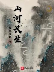 山河长生全文免费阅读