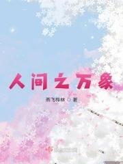 人间之万象在线
