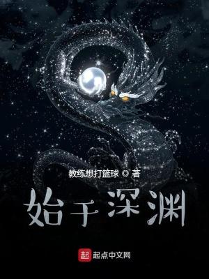 始于深渊 苏眉