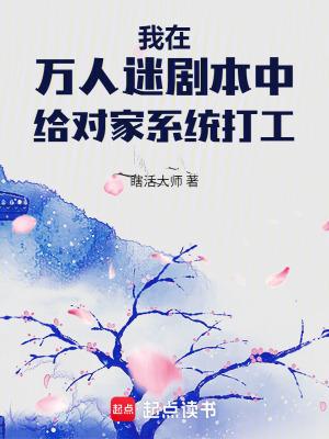 我在万人迷文里当咸鱼