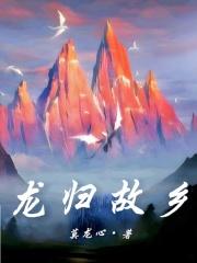龙归故乡 深山老林
