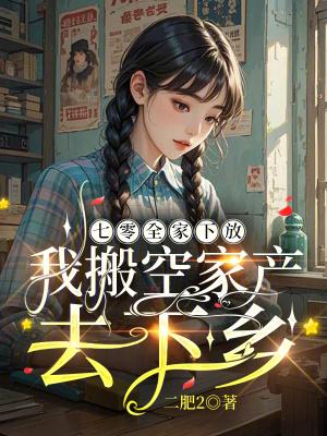 我搬空家产去下乡免费
