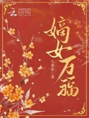 嫡女祸妃