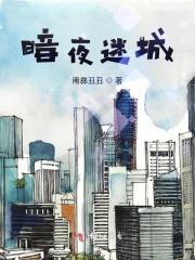 暗夜迷城怎么通关