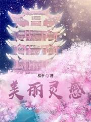 美丽灵感 超神结界