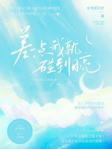 我差一点就要碰到星星了是什么意思