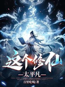 这个修仙有点稳