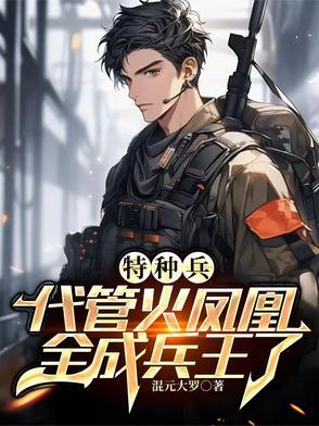 特种兵悟性逆天