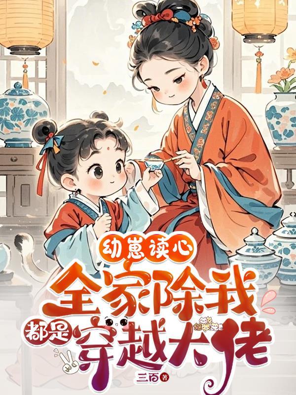 幼崽读心全家除我都是穿越大佬笔趣阁