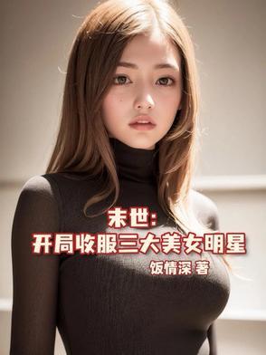 末世主角收女人