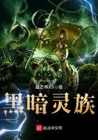 黑暗灵族男娘