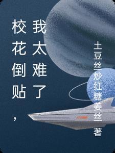 我太难了 土豆丝炒红糖姜丝