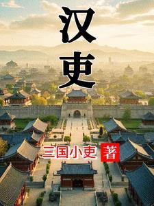 汉吏TXT