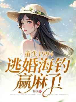 重生1994逃婚海钓赢麻了女主父母