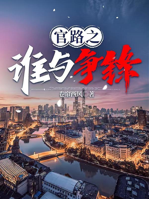 官人官色孙国选结局