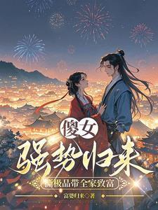 穿成傻闺女