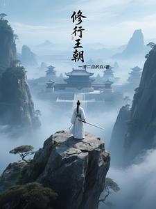 修行修炼