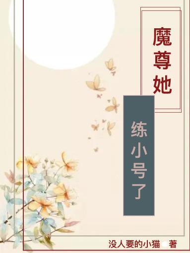 魔尊他超凶