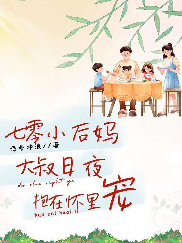 七零代小后妈
