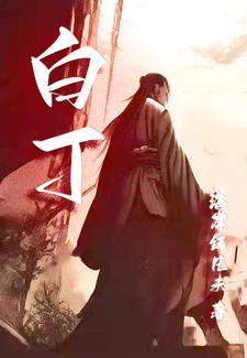 白丁俗客