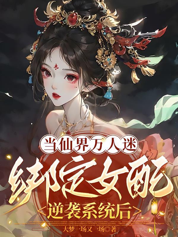 当女配成为万人迷之后