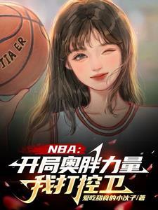 nba开局打造逆天阵容