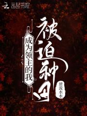 成为领主的我被迫种田免费