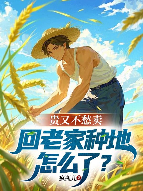 在老家种地种什么可以挣钱