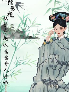 综影视妖女风云录