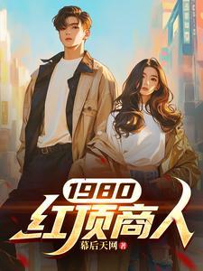 什么是红顶商人的来历