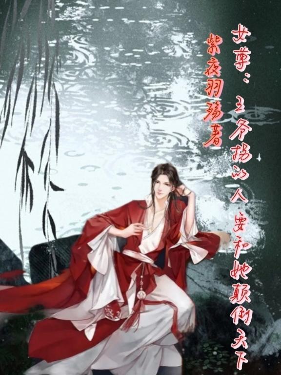 女尊王爷女尊王爷 倾城夫君