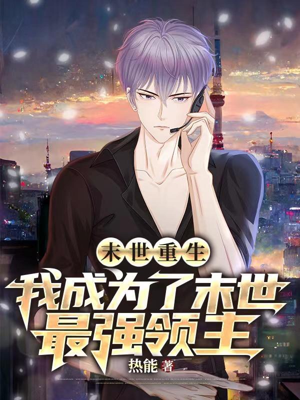 末世重生我变成了女神
