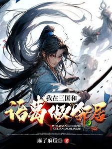我在三国搞基