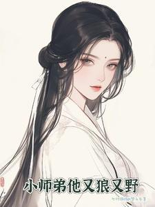 小师弟超凶