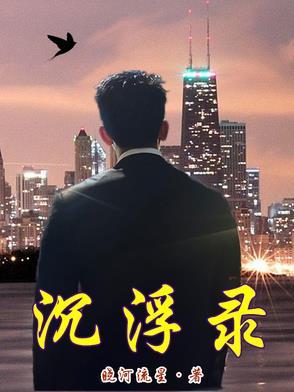 张小山股海沉浮录