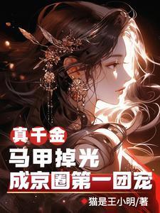 真千金有千万马甲