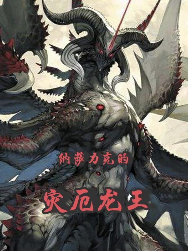 纳萨力克的灾厄龙王免费无弹窗