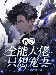快穿大佬只想搞事情言溪