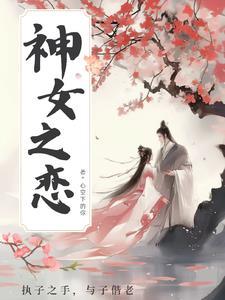 女神之恋吃了有效果吗