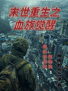 末世重生血色崛起